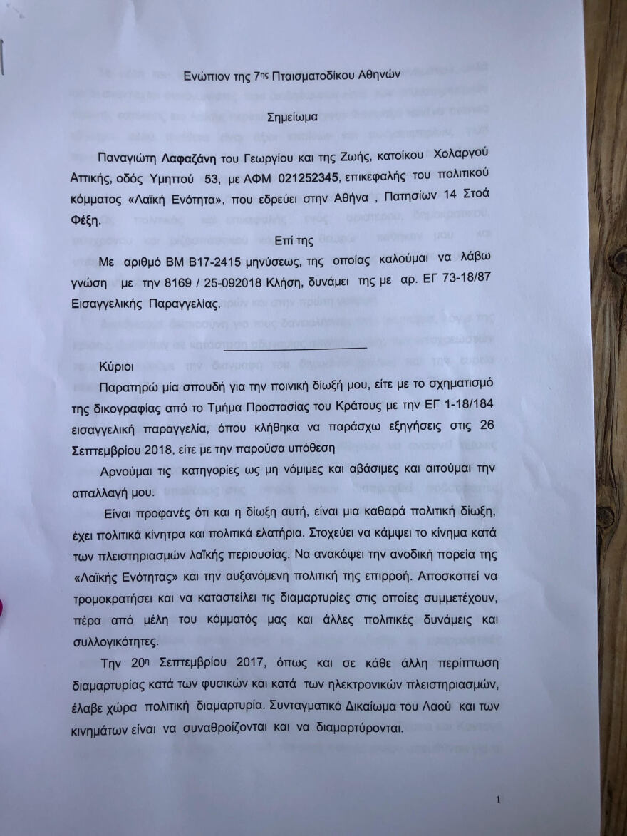 Διαμαρτυρία στο Ειρηνοδικείο για την κλήση Λαφαζάνη σε απολογία