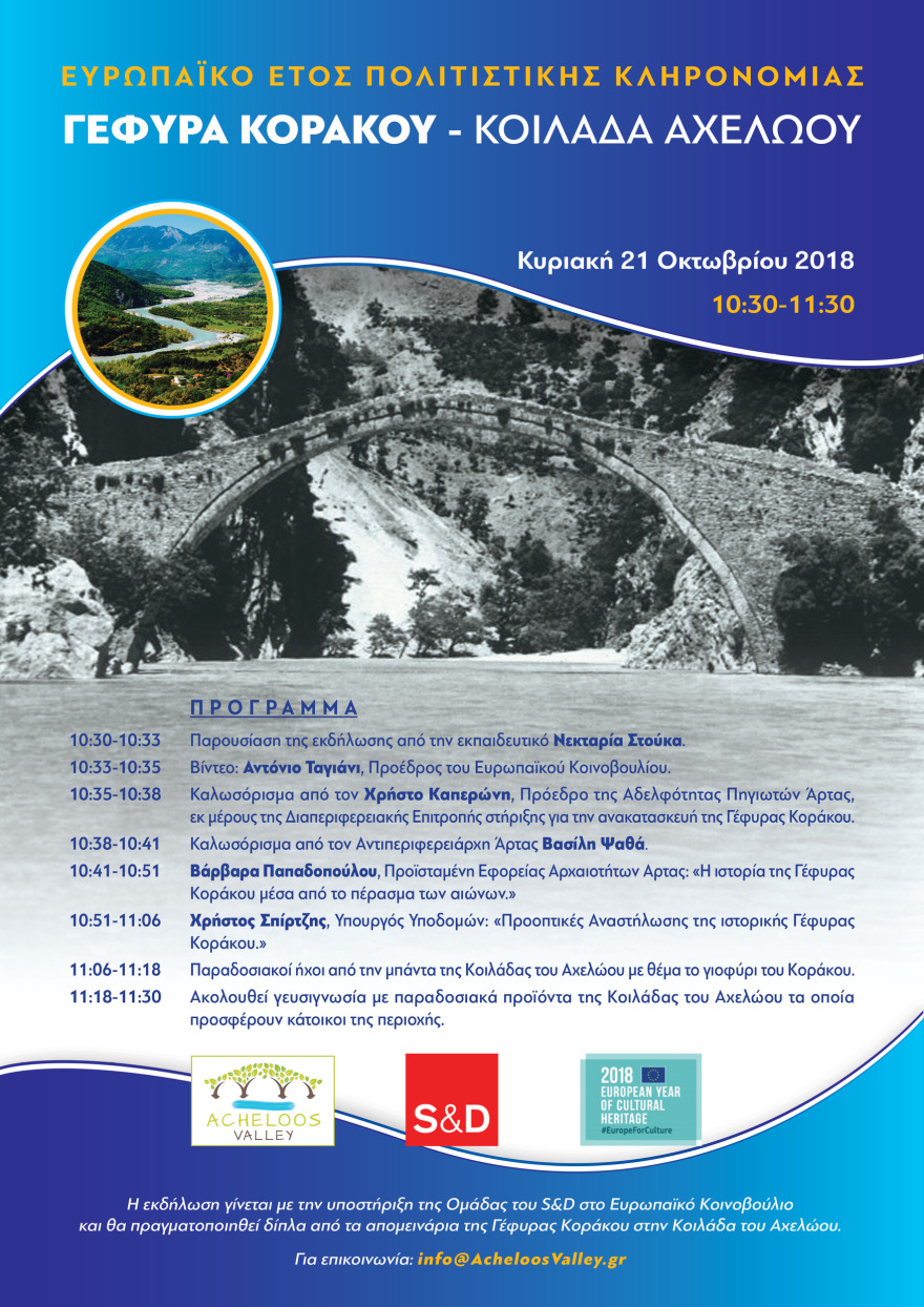 Εκδήλωση για την ανακατασκευή της γέφυρας Κοράκου στην Κοιλάδα του Αχελώου