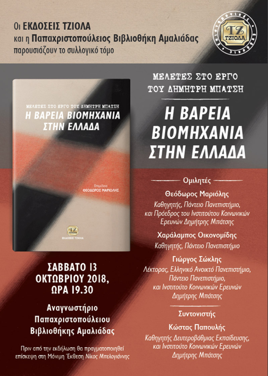 Στην Αμαλιάδα η παρουσίαση της «Βαρειάς Βιομηχανίας στην Ελλάδα»