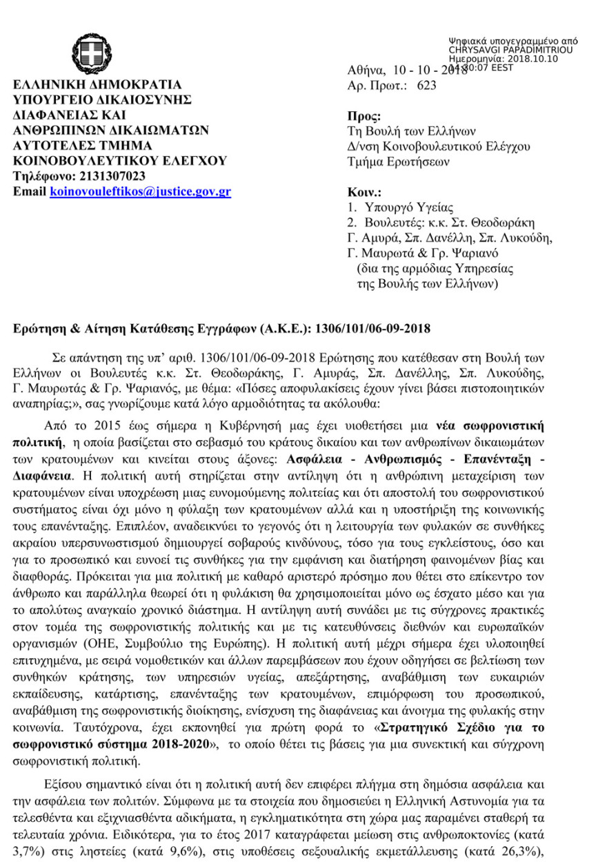 «Βιομηχανία» αποφυλακίσεων επί ΣΥΡΙΖΑ: 341 αφέθηκαν ελεύθεροι για λόγους... υγείας