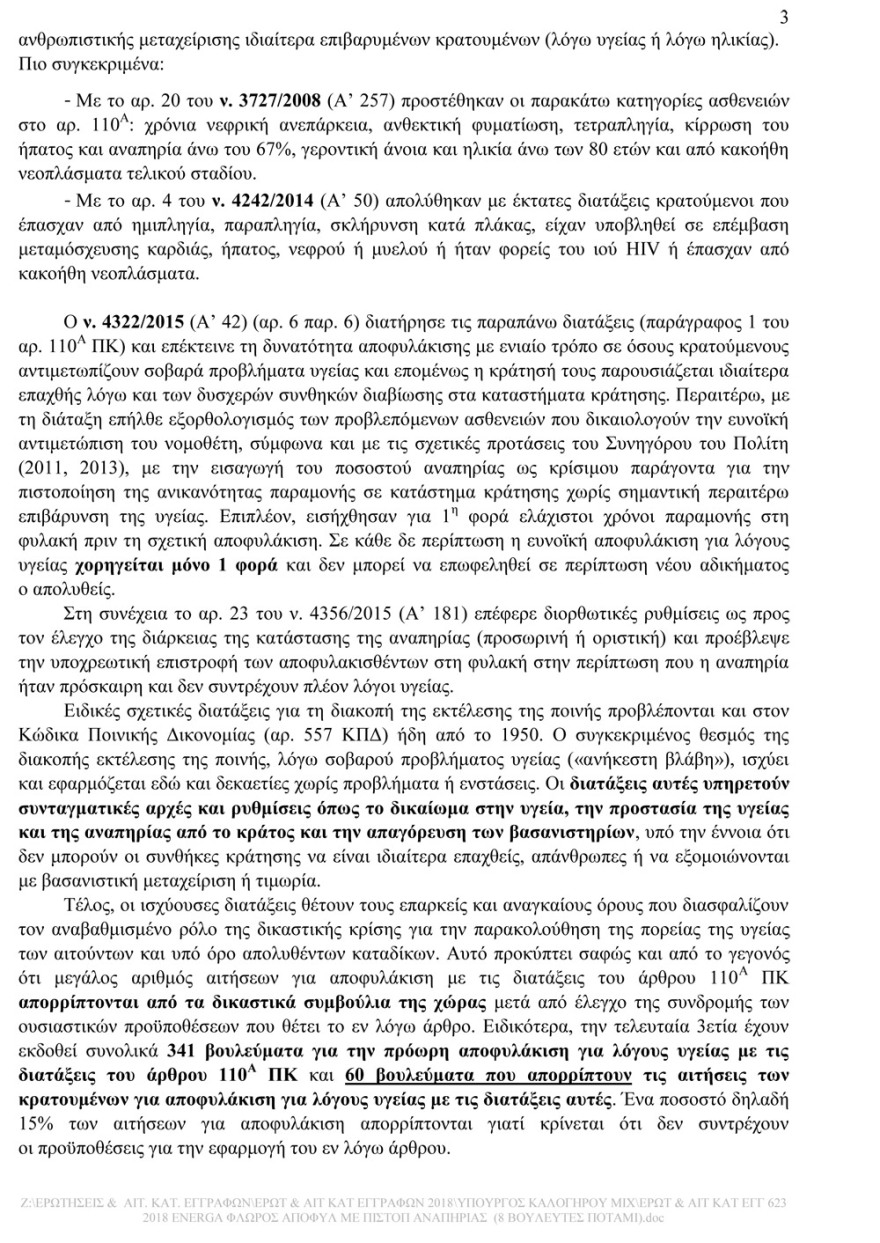 «Βιομηχανία» αποφυλακίσεων επί ΣΥΡΙΖΑ: 341 αφέθηκαν ελεύθεροι για λόγους... υγείας