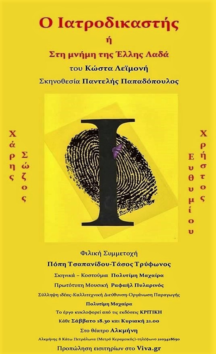 «Ο ιατροδικαστής» στο θέατρο Αλκμήνη 