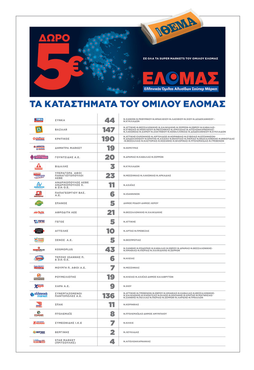 Εκτάκτως αυτό το Σάββατο, όπου κι αν ζεις, σε όλη την Ελλάδα αν ψωνίζεις, κερδίζεις!
