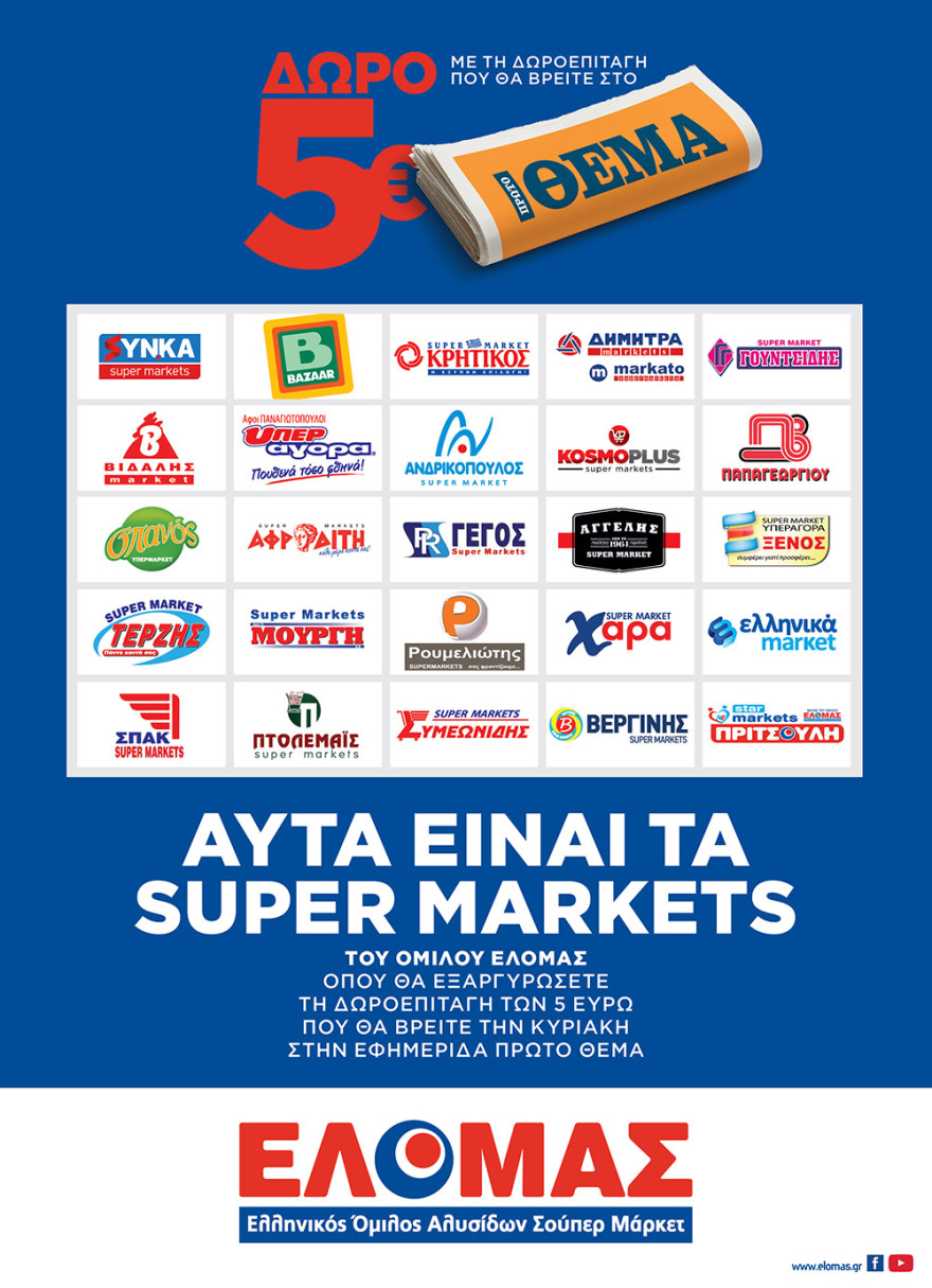 Εκτάκτως αυτό το Σάββατο, όπου κι αν ζεις, σε όλη την Ελλάδα αν ψωνίζεις, κερδίζεις!