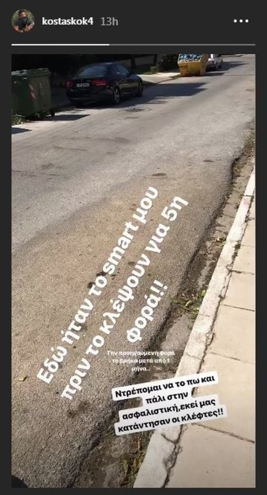 Έκλεψαν το αμάξι του Κώστα Κοκκινάκη για 5η φορά! 