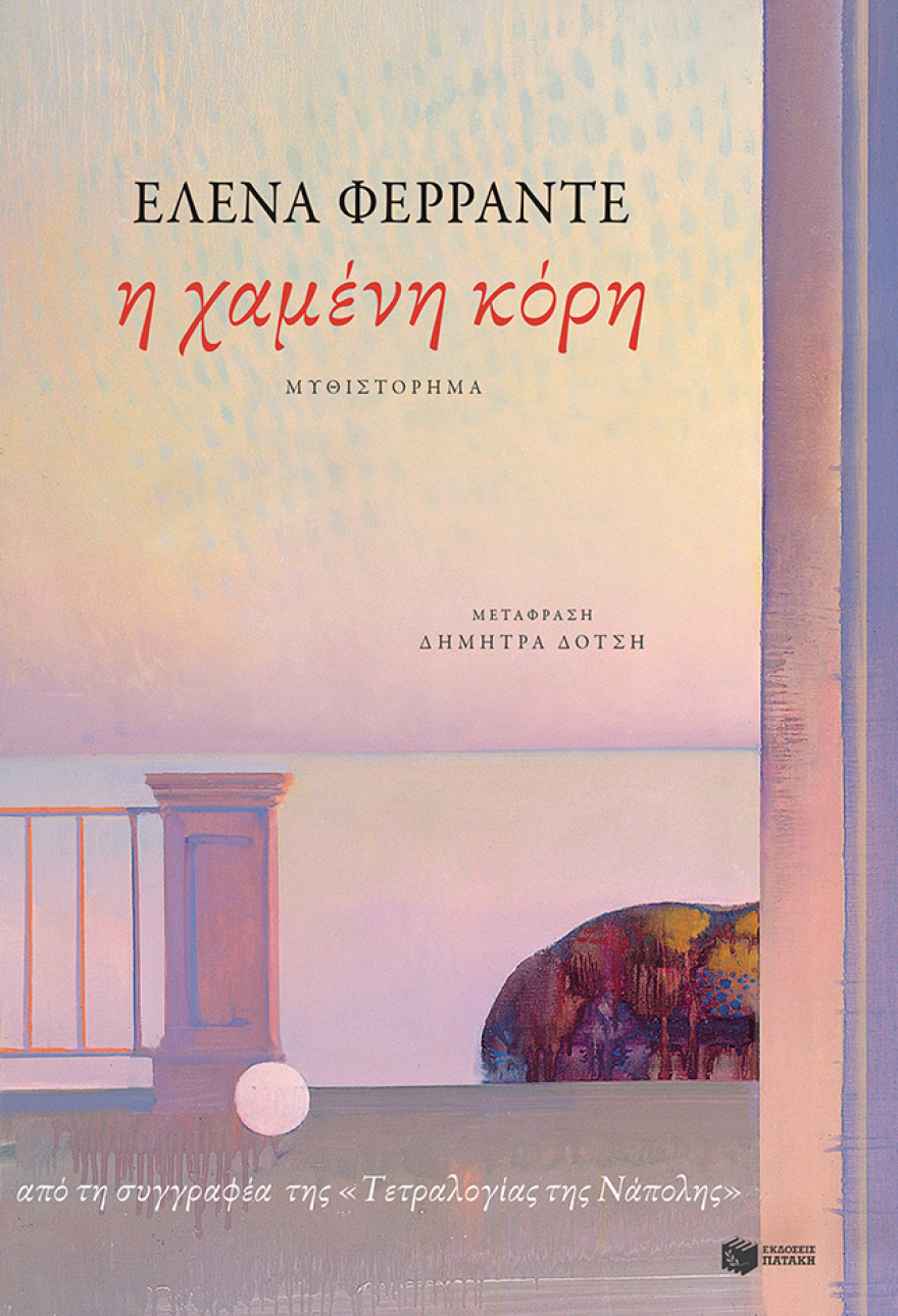 Η Ελενα Φερράντε επιστρέφει με τη «Χαμένη Κόρη»
