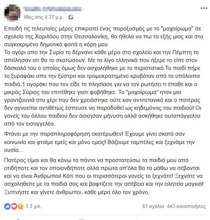 «Βαφτίζετε την αλητεία μαγκιά!»: Πατέρας μαθήτριας από το σχολείο του 11χρονου Σύρου ξεσπά για την επίθεση με λεπίδα από ξύστρα 