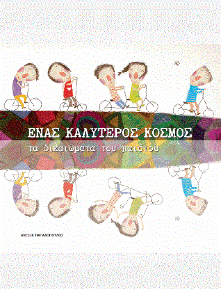 Νέα παιδικά βιβλία από τις εκδόσεις Παπαδόπουλος