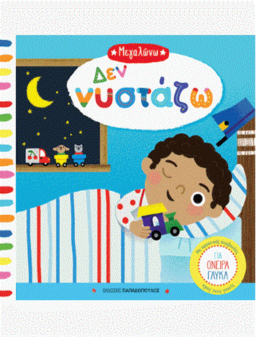 Νέα παιδικά βιβλία από τις εκδόσεις Παπαδόπουλος