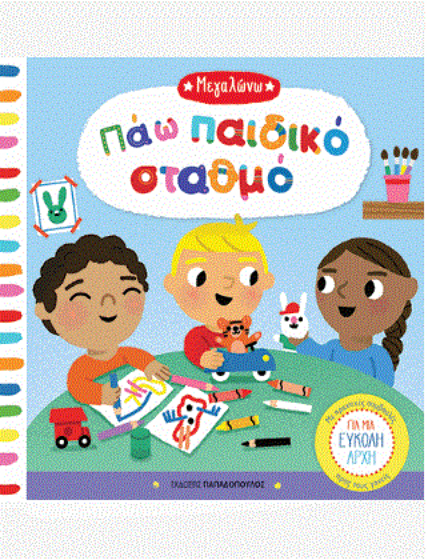 Νέα παιδικά βιβλία από τις εκδόσεις Παπαδόπουλος