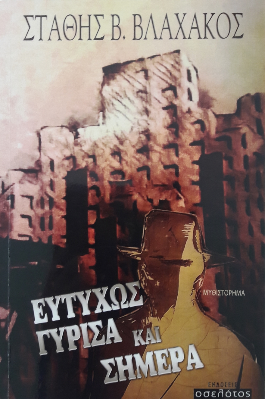 «Ευτυχώς γύρισα και σήμερα», το νέο βιβλίο του Στάθη Β. Βλαχάκου