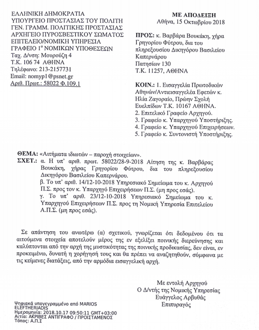 Τραγωδία στο Μάτι: Η Πυροσβεστική αρνείται να δώσει απαντήσεις στις οικογένειες των θυμάτων