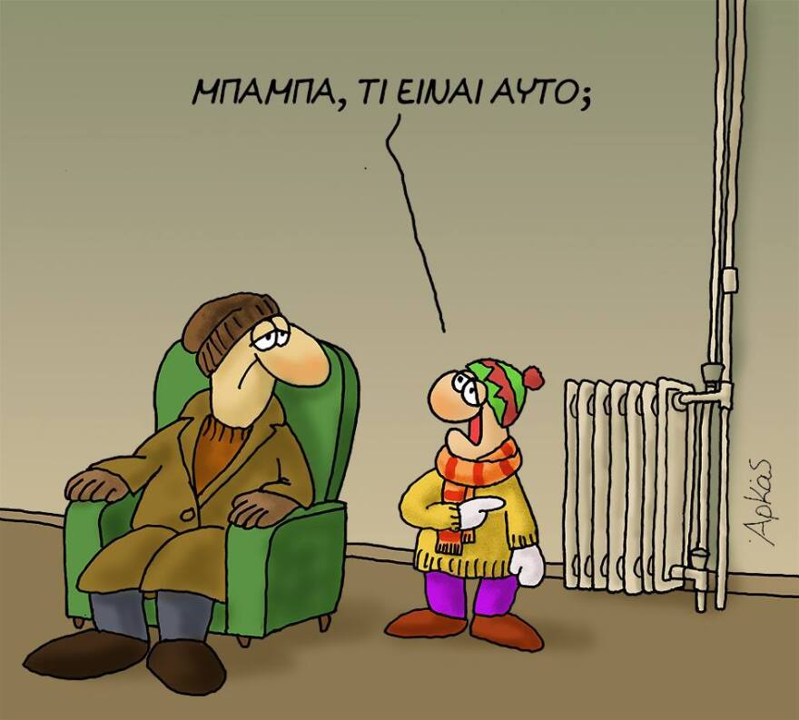 Ο Αρκάς για το πετρέλαιο θέρμανσης: Μπαμπά, τι είναι αυτό;