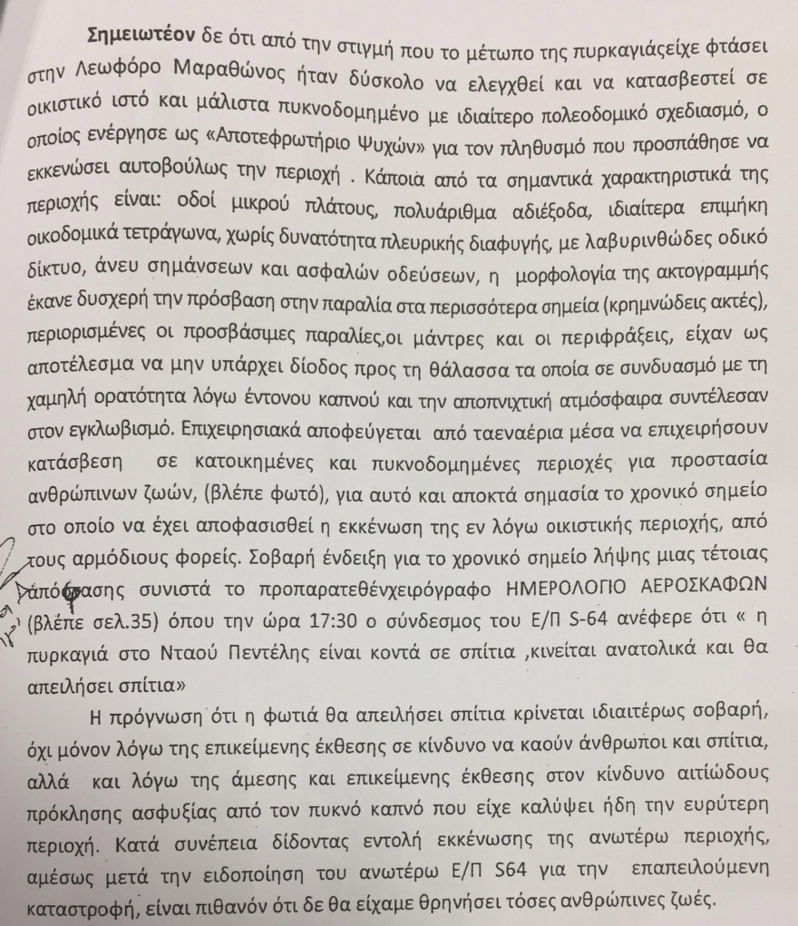 Ντοκουμέντο για τη φωτιά στο Μάτι: Υπήρχε χρόνος για εκκένωση με... άνετο βάδισμα! 