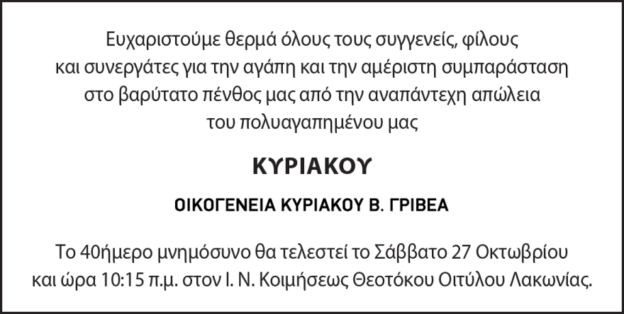 Ευχαριστήριο πένθους και μνημόσυνο για τον Κυριάκο Γριβέα