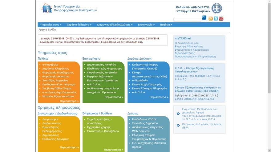 Taxisnet: Eκτός λειτουργίας για τρίτη συνεχόμενη μέρα