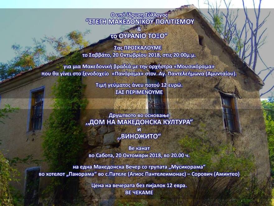 Σκόπια: Με «μακεδονική» μουσική βραδιά πανηγυρίζει το σλαβόφωνο κόμμα «Ουράνιο Τόξο» για τις Πρέσπες 