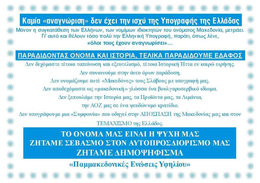 Μακεδονικές ενώσεις θα μοιράσουν φυλλάδια κατά της Συμφωνίας των Πρεσπών στις παρελάσεις