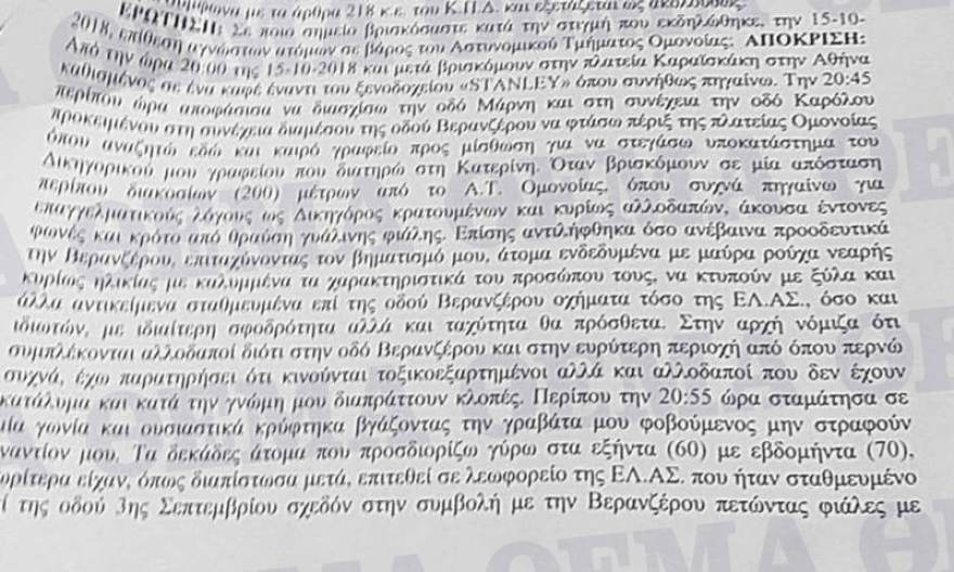 Έτσι χτύπησαν το ΑΤ Ομόνοιας - Κατάθεση μάρτυρα στην ΕΔΕ