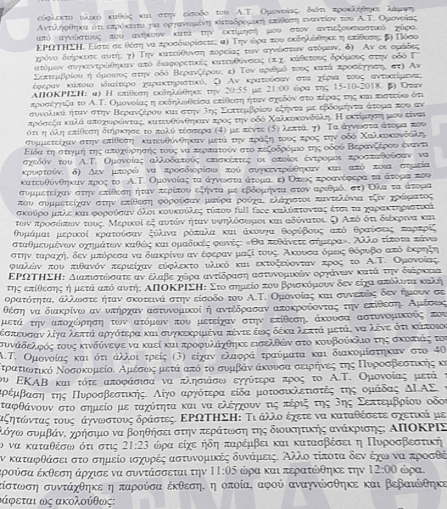 Έτσι χτύπησαν το ΑΤ Ομόνοιας - Κατάθεση μάρτυρα στην ΕΔΕ