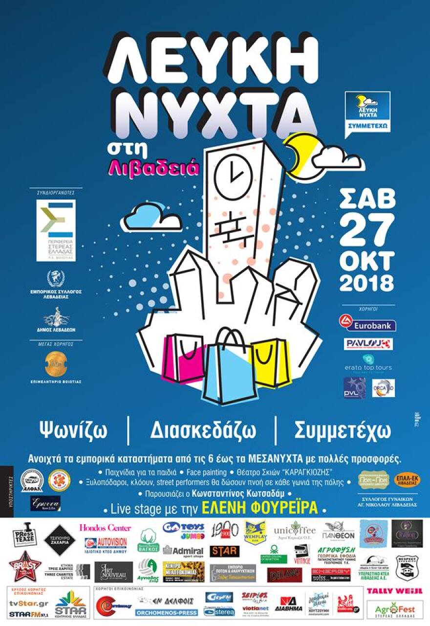 Με Ελένη Φουρέιρα η «Λευκή Νύχτα» στη Λιβαδειά