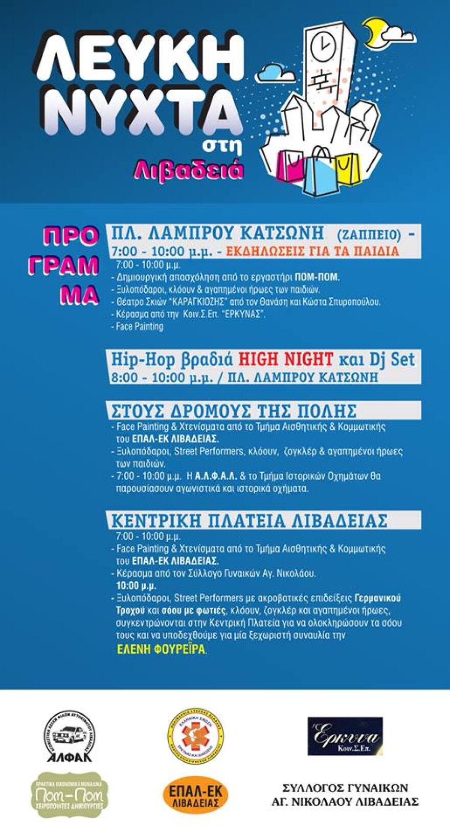 Με Ελένη Φουρέιρα η «Λευκή Νύχτα» στη Λιβαδειά