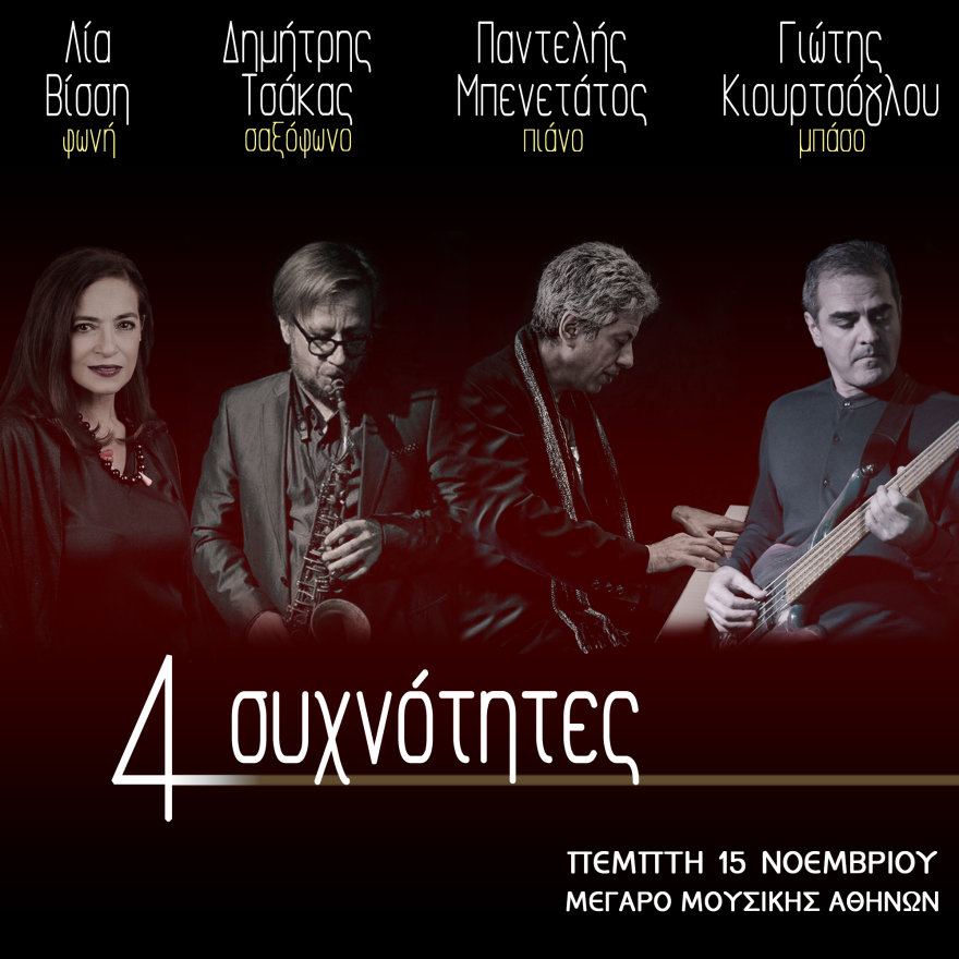 Οι «4 συχνότητες» με τη Λία Βίσση στο Μέγαρο Μουσικής Αθηνών