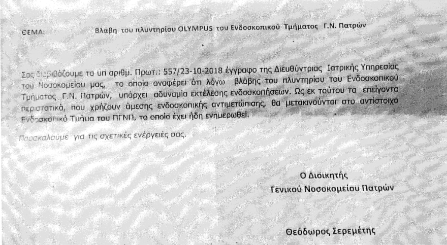ΠΟΕΔΗΝ: Χωρίς ενδοσκοπήσεις το νοσοκομείο «Αγ. Ανδρέας» Πατρών λόγω βλάβης στα μηχανήματα