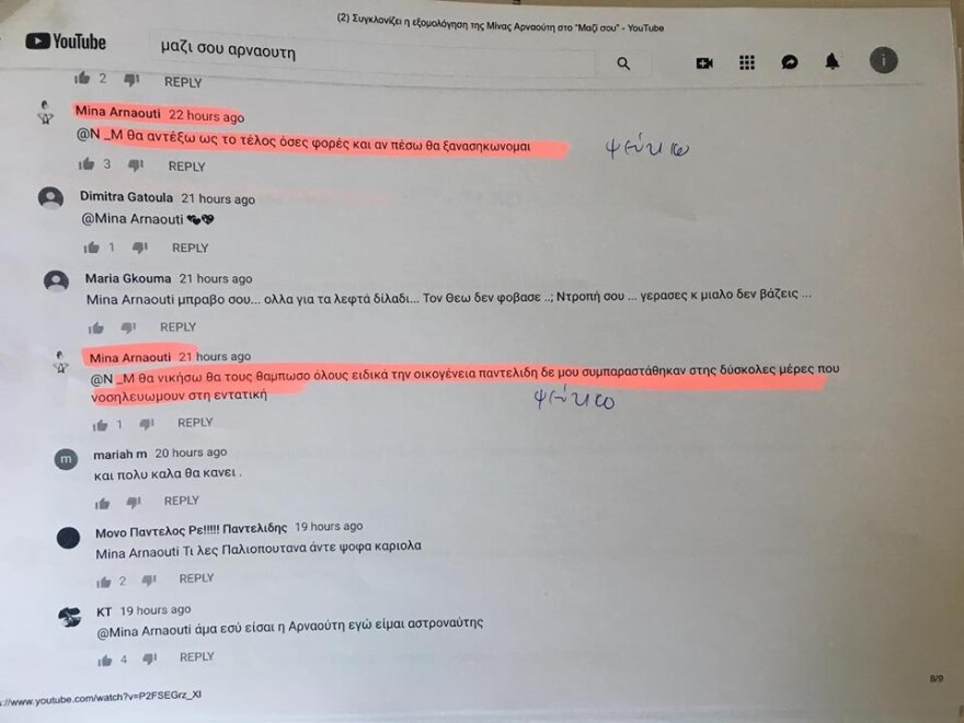 Η Μίνα Αρναούτη προσέφυγε στη Δίωξη Ηλεκτρονικού Εγκλήματος εξαιτίας ψεύτικου λογαριασμού στο YouΤube 