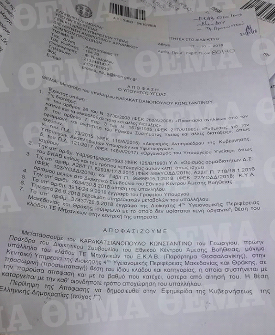 Μετατάσσεται ο παραιτηθείς πρόεδρος του ΕΚΑΒ που ήταν «απών» στο Μάτι