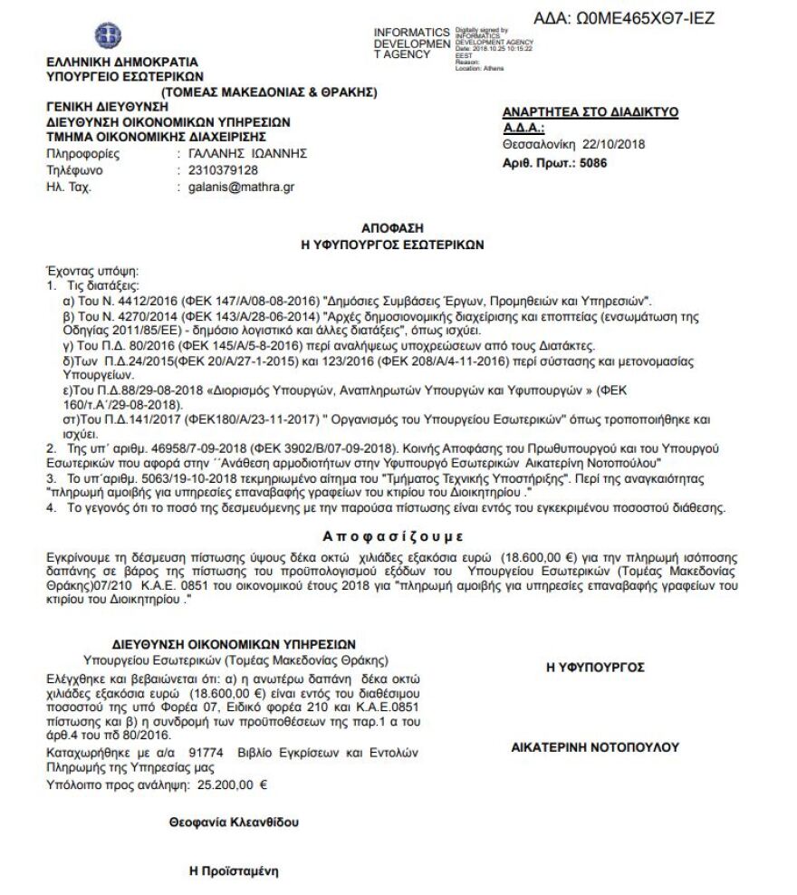 Η Νοτοπούλου δίνει €18.600 για να βάψει το υπ. Μακεδονίας-Θράκης - Οργιάζει το Twitter:Τι βάφει, το τείχος του Βερολίνου;