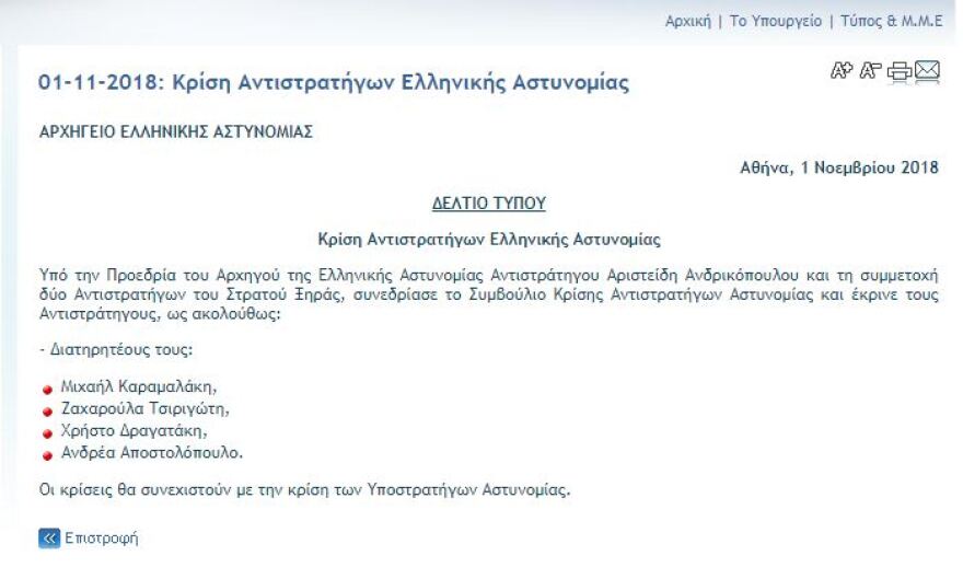 Κρίσεις στην ΕΛ.ΑΣ.: Παραμένουν στις θέσεις τους όλοι οι αντιστράτηγοι