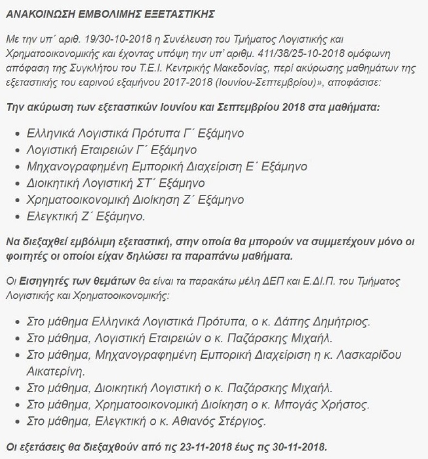ΤΕΙ Σερρών: Ακυρώθηκαν οι εξετάσεις στα μαθήματα του καθηγητή «Φακελάκη»
