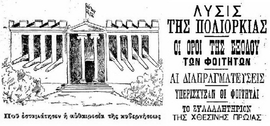 «Γαλβανικά» - Η μεγάλη φοιτητική εξέγερση του 1897