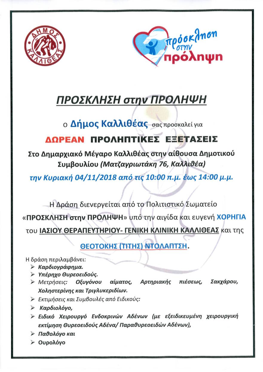 Δωρεάν προληπτικές εξετάσεις σήμερα στον δήμο Καλλιθέας
