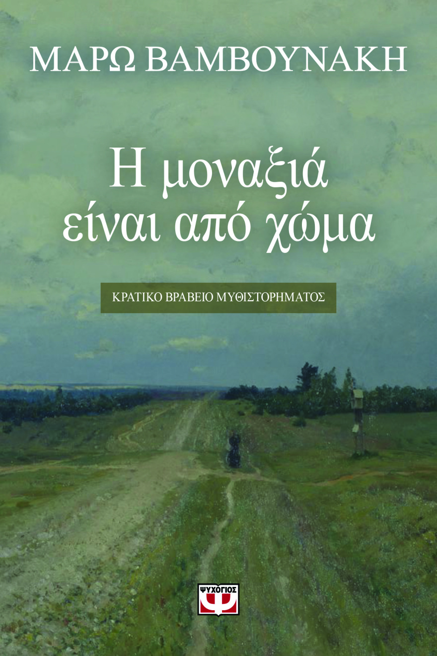 «Η μοναξιά είναι από χώμα»: Διαβάστε απόσπασμα από το βιβλίο της Μάρως Βαμβουνάκη