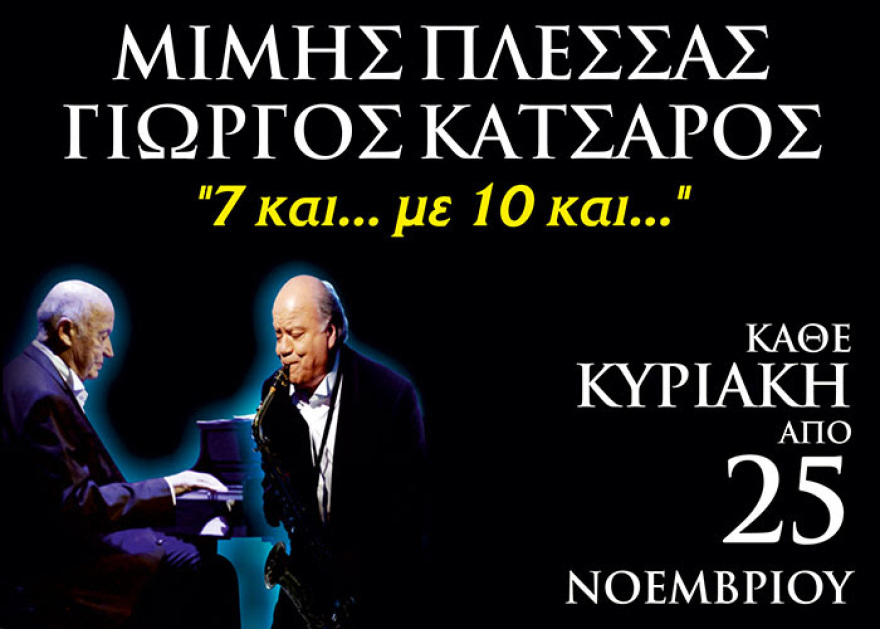 Μίμης Πλέσσας – Γιώργος Κατσαρός: Δύο θρύλοι σε μια ιστορική συνάντηση