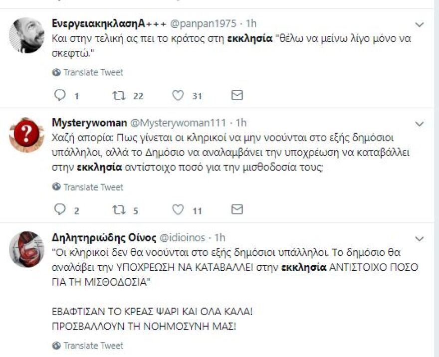 Το Twitter... τρολάρει Τσίπρα και Ιερώνυμο: Δηλαδή, οι κληρικοί δεν θα είναι δημόσιοι υπάλληλοι, αλλά θα πληρώνονται από το κράτος;
