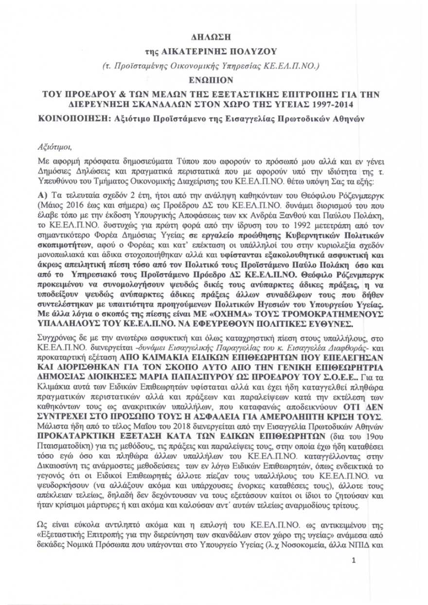 ΚΕΕΛΠΝΟ: Πρώην διευθύντρια απαντά για τα ελλείμματα και τις... γυψοσανίδες