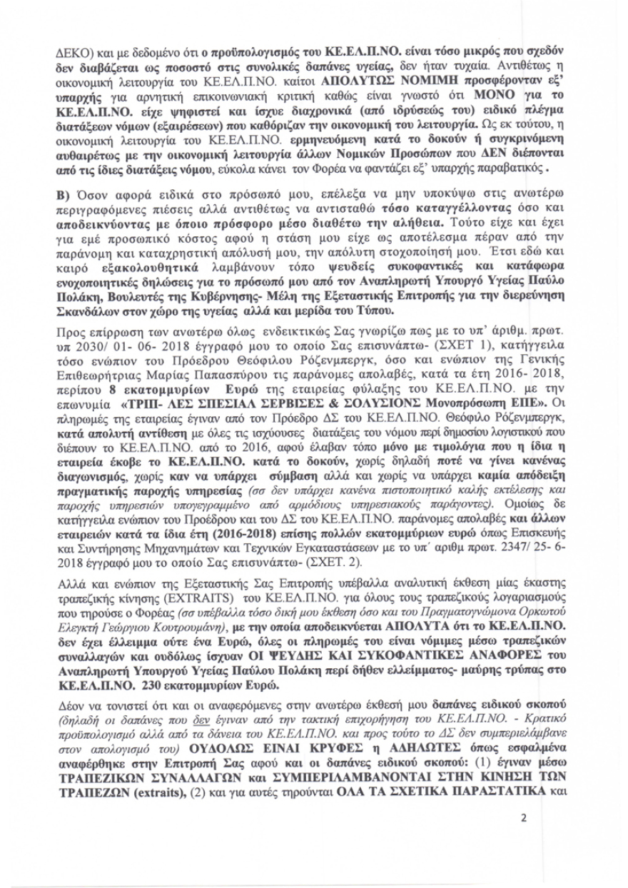 ΚΕΕΛΠΝΟ: Πρώην διευθύντρια απαντά για τα ελλείμματα και τις... γυψοσανίδες