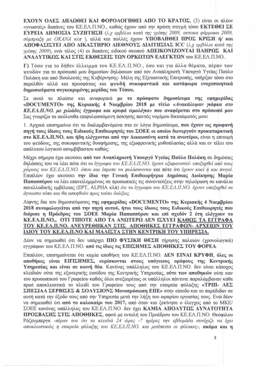 ΚΕΕΛΠΝΟ: Πρώην διευθύντρια απαντά για τα ελλείμματα και τις... γυψοσανίδες
