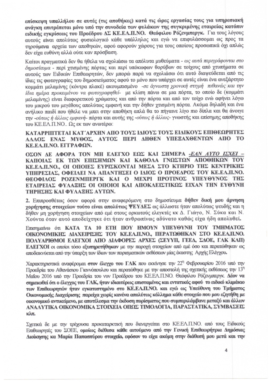 ΚΕΕΛΠΝΟ: Πρώην διευθύντρια απαντά για τα ελλείμματα και τις... γυψοσανίδες