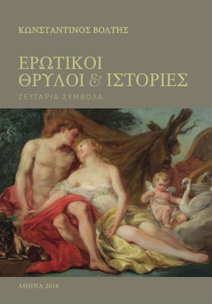«Ερωτικοί θρύλοι και ιστορίες- Ζευγάρια Σύμβολα» του Κωνσταντίνου Βολτή