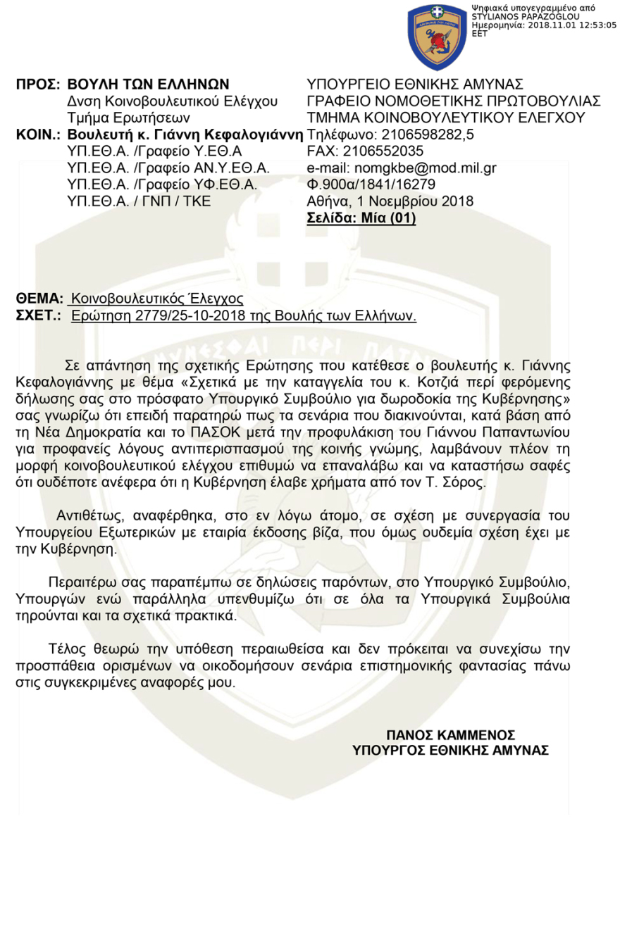 Ο Καμμένος, 22 ημέρες μετά, «διευκρινίζει»: Ουδεμία σχέση έχει ο Σόρος με την κυβέρνηση