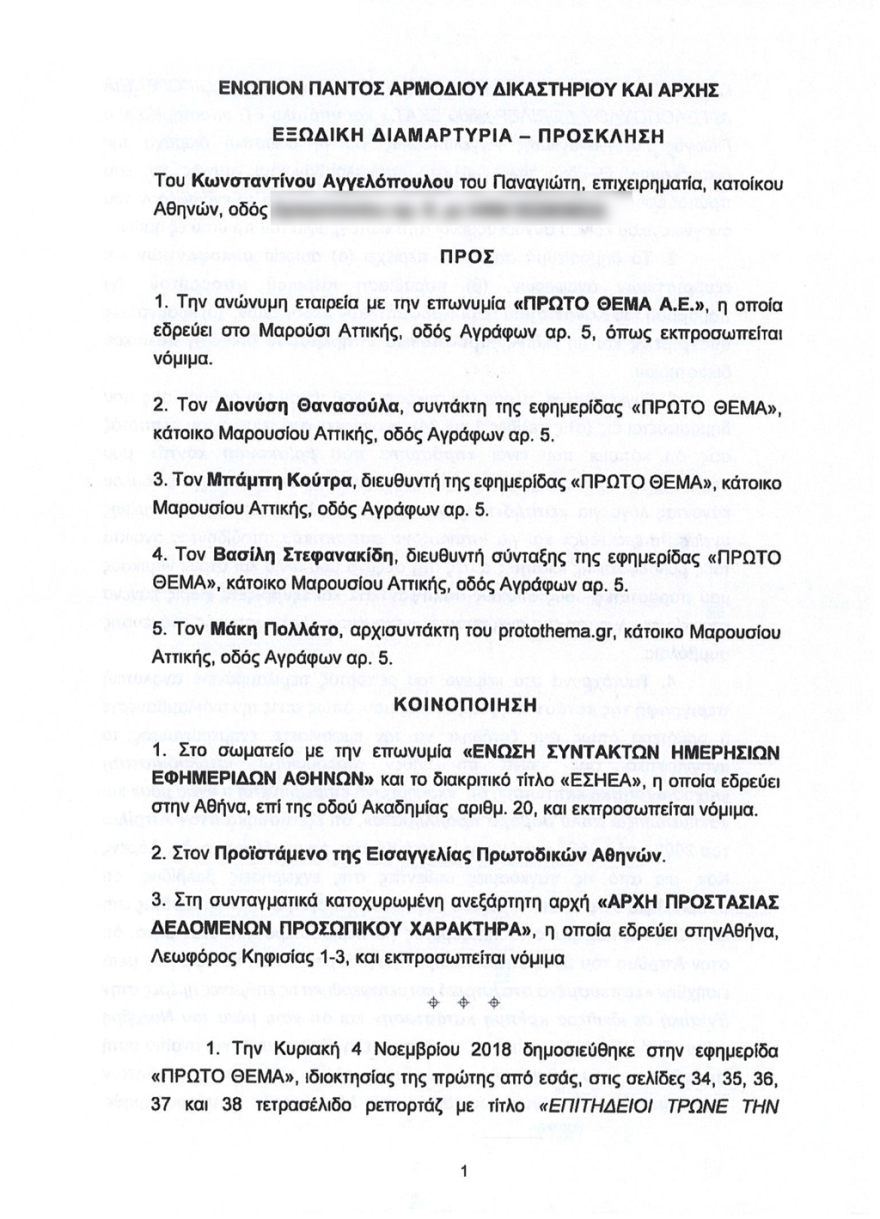 Οικογένεια Αγγελόπουλων: Βαριές κατηγορίες και εξώδικα