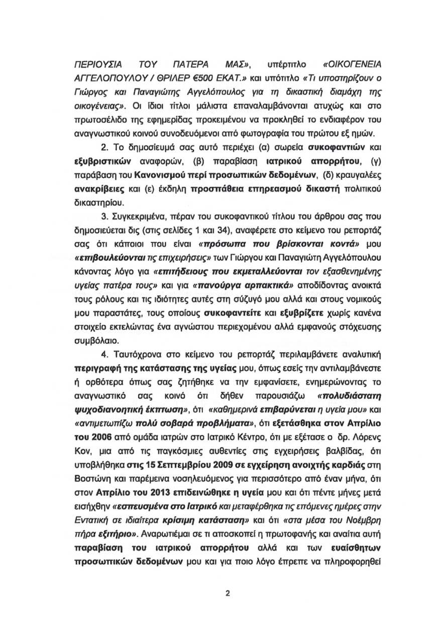 Οικογένεια Αγγελόπουλων: Βαριές κατηγορίες και εξώδικα