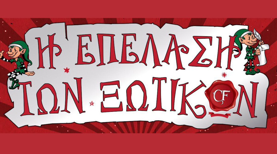 Η επέλαση των Ξωτικών: Τι θα δούμε στο χριστουγεννιάτικο Χωριό της Τεχνόπολης