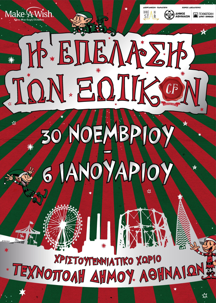 Η επέλαση των Ξωτικών: Τι θα δούμε στο χριστουγεννιάτικο Χωριό της Τεχνόπολης