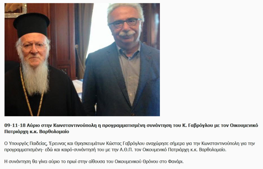 Στο Φανάρι ο Γαβρόγλου - Δίνει εξηγήσεις στον Πατριάρχη για τη συμφωνία Τσίπρα - Ιερώνυμου