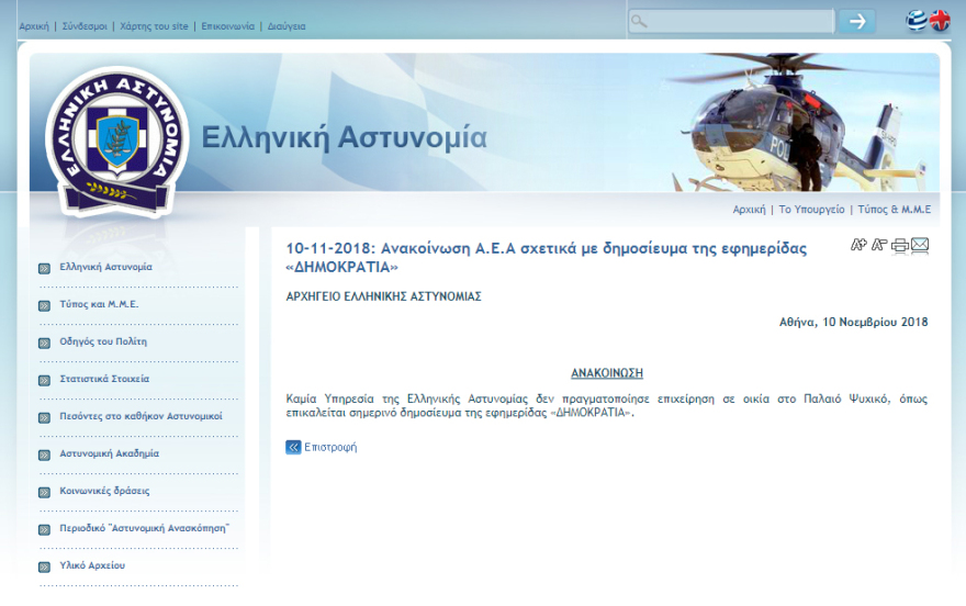 Αστυνομία: Fake news η είδηση για τον θησαυρό σε σπίτι πολιτικού